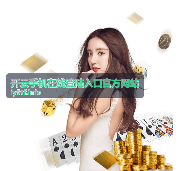 开云手机在线登陆入口功能中心